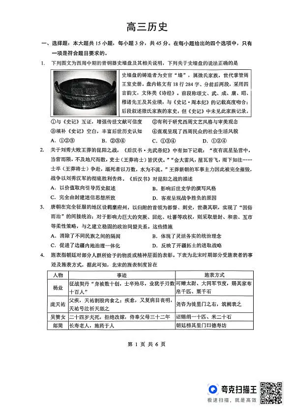 孝感市楚天协作体高三下学期3月联考 历史第1页