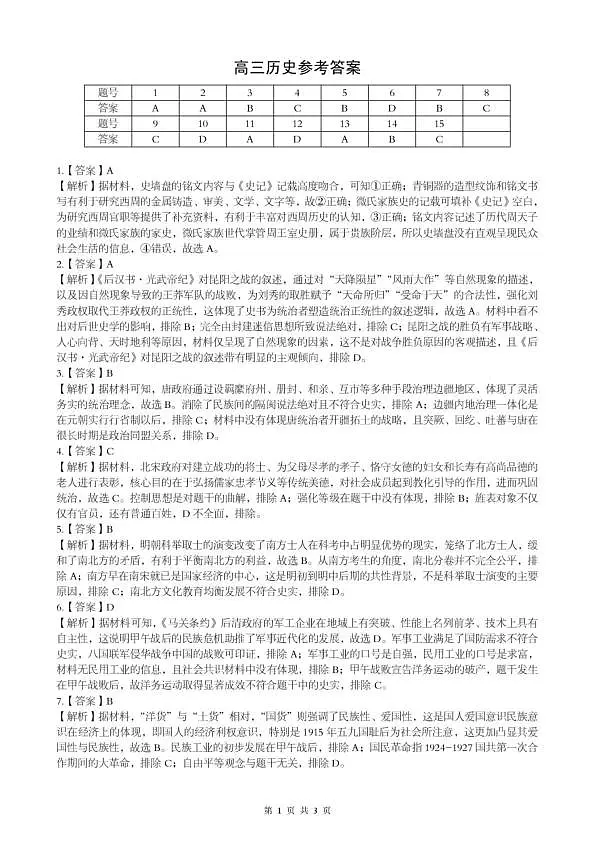 孝感市楚天协作体高三下学期3月联考 历史答案第1页