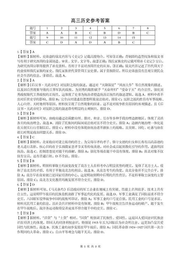 孝感市楚天协作体高三下学期3月联考 历史答案第1页