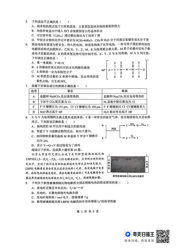 孝感市楚天协作体高三下学期3月联考 化学第2页