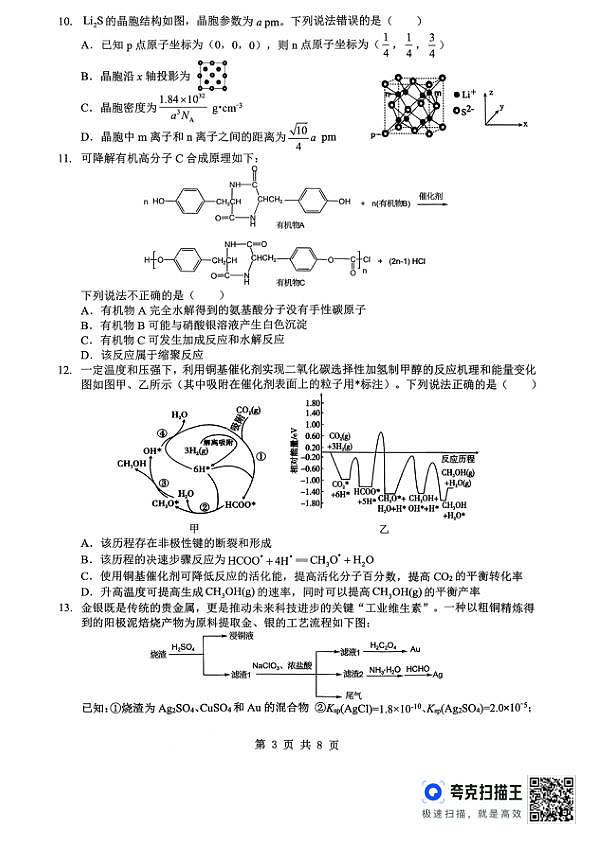 孝感市楚天协作体高三下学期3月联考 化学第3页