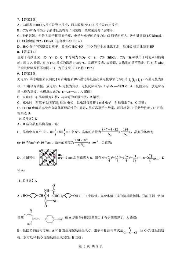 孝感市楚天协作体高三下学期3月联考 化学答案第3页