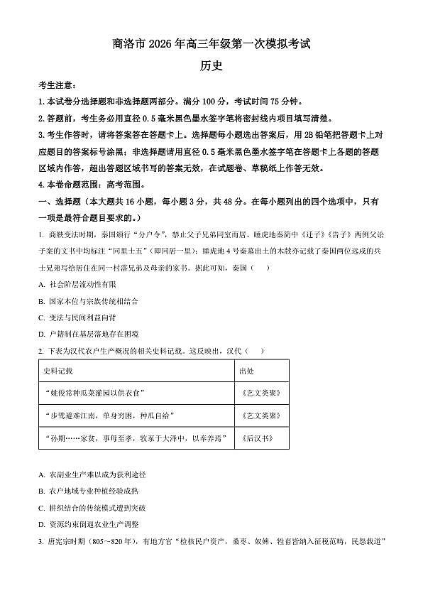 2026届陕西商洛市高三下学期第一次模拟考试历史试题（原卷版）第1页