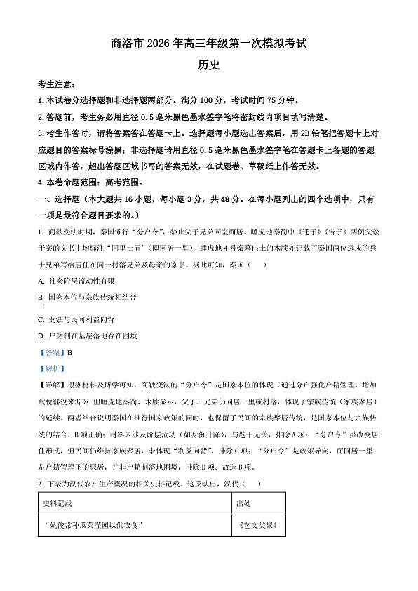 2026届陕西商洛市高三下学期第一次模拟考试历史试题（解析版）第1页