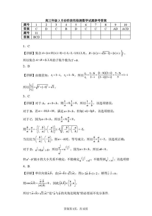 山东省山东师范大学附属中学2026届高三年级3月阶段性检测数学试卷答案第1页