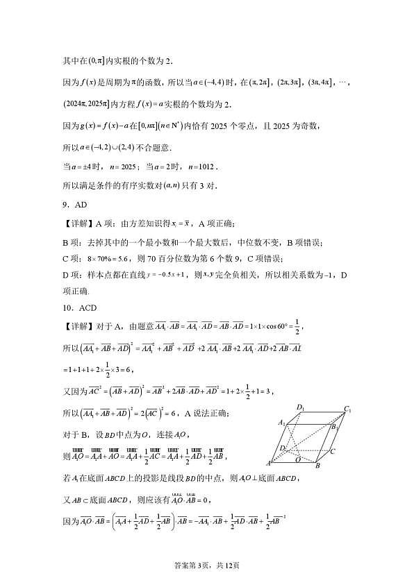 山东省山东师范大学附属中学2026届高三年级3月阶段性检测数学试卷答案第3页