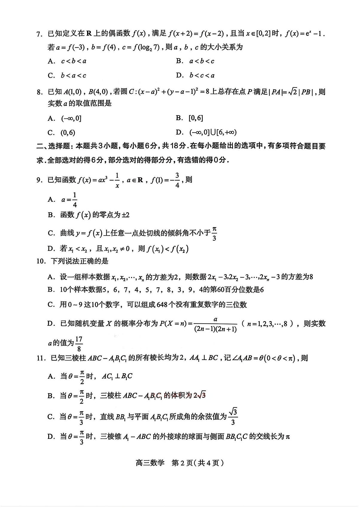 数学试卷-2026届石家庄市高三教学质量检测一第2页