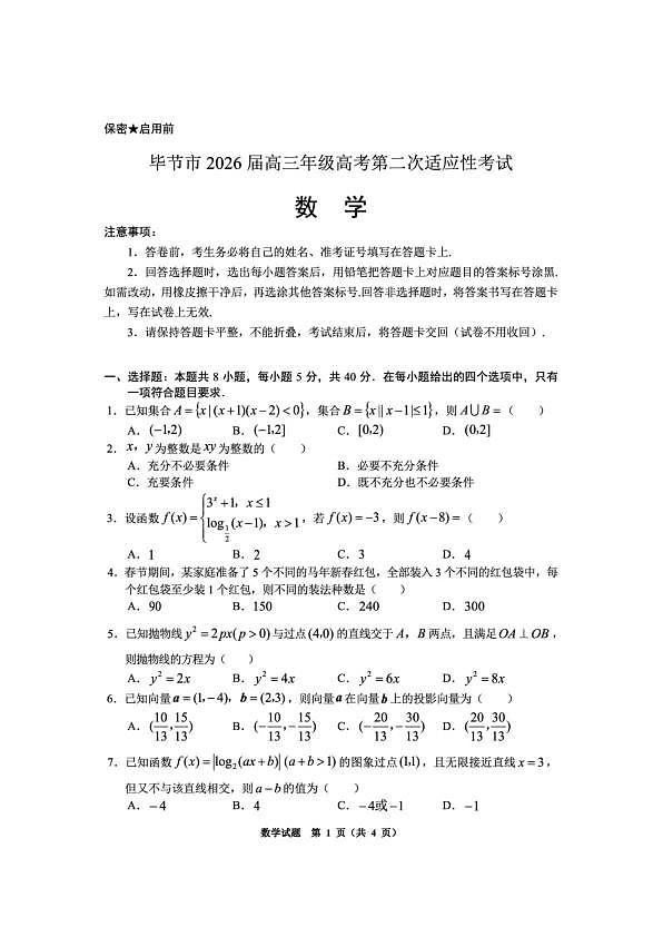 毕节市2026届高三年级高考第二次适应性考试 数学第1页