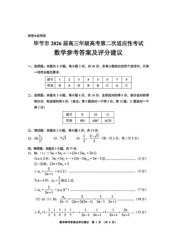 毕节市2026届高三年级高考第二次适应性考试 数学答案第1页