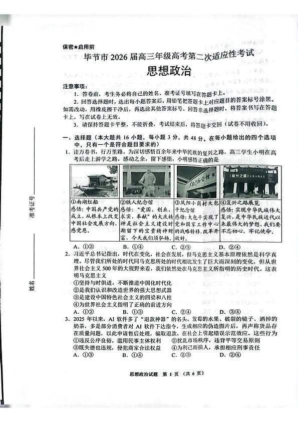 毕节市2026届高三年级高考第二次适应性考试 政治第1页