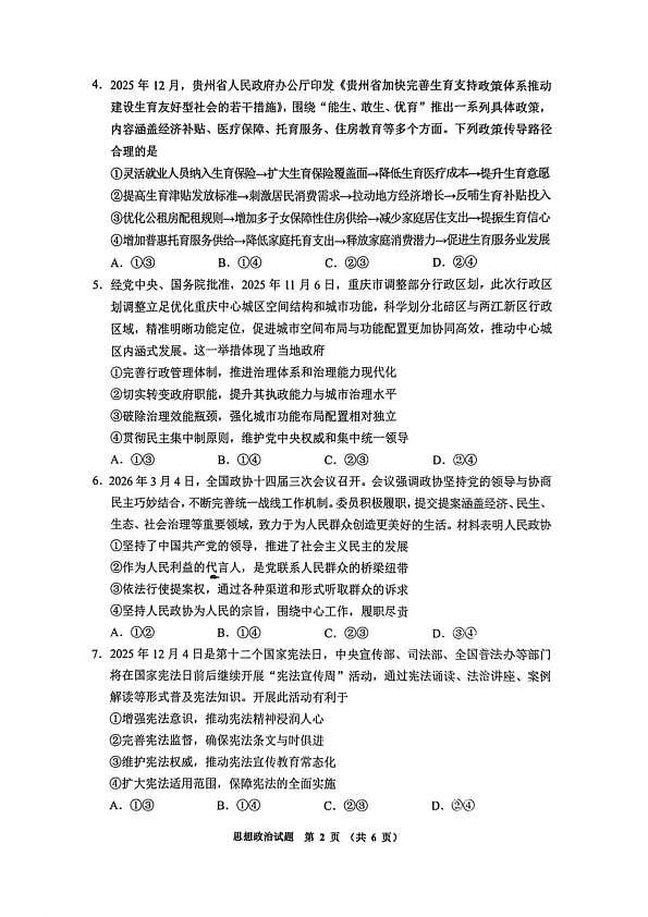 毕节市2026届高三年级高考第二次适应性考试 政治第2页