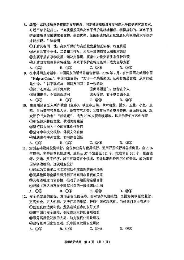 毕节市2026届高三年级高考第二次适应性考试 政治第3页