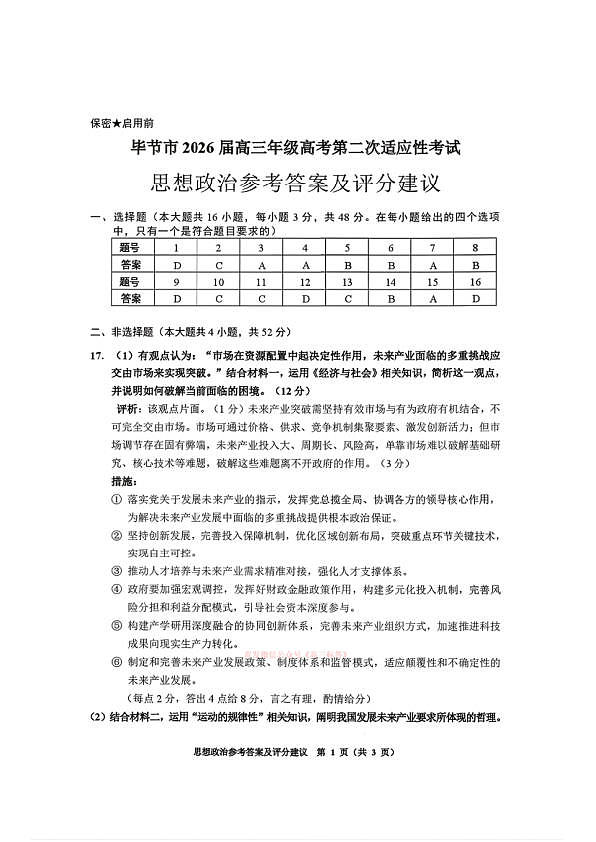 毕节市2026届高三年级高考第二次适应性考试政治答案第1页