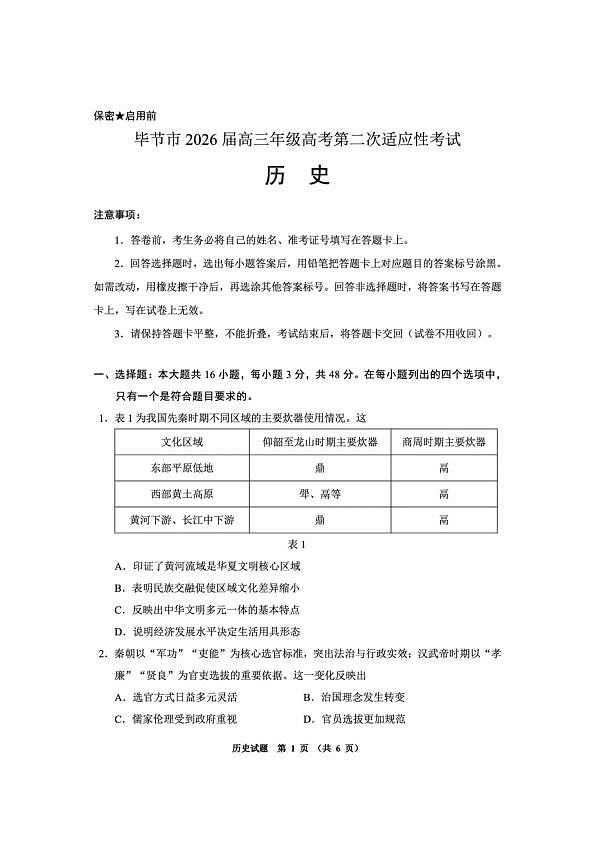 毕节市2026届高三年级高考第二次适应性考试 历史第1页