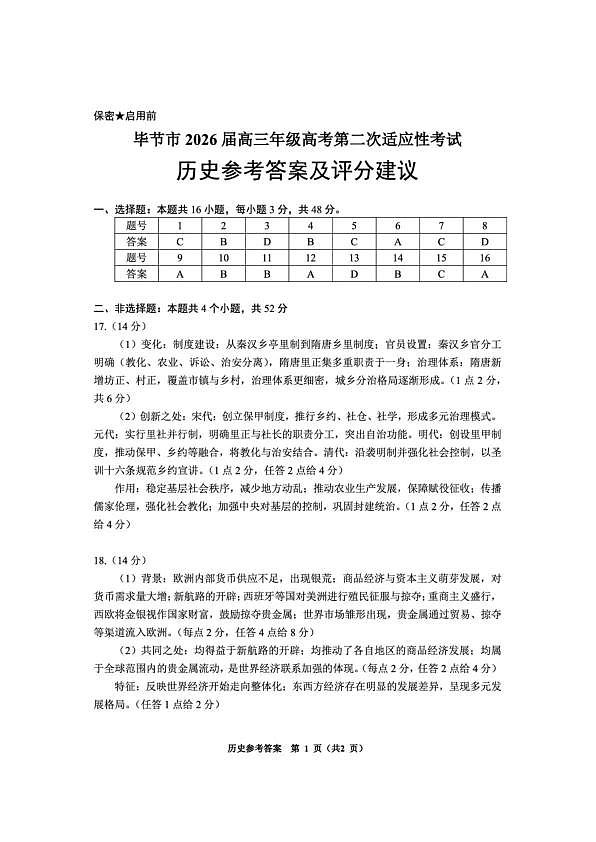 毕节市2026届高三年级高考第二次适应性考试 历史答案第1页
