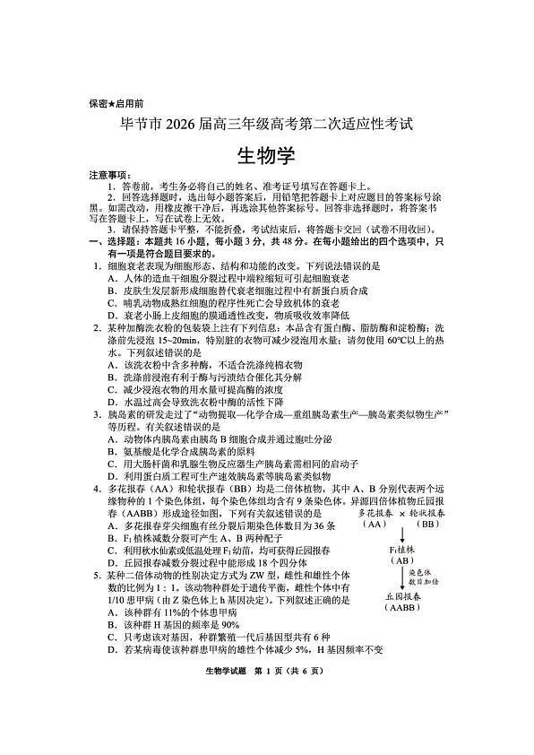 毕节市2026届高三年级高考第二次适应性考试 生物第1页