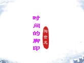 统编版语文八年级下册8 时间的脚印（课件）