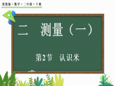 2.3认识米(课件 含音视频)2025-2026学年冀教版二年级数学下册