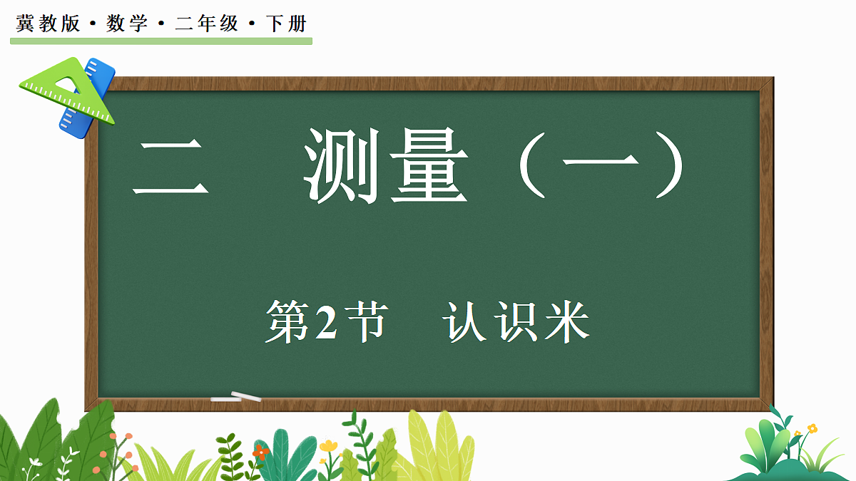 2.3认识米第1页