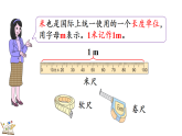 2.3认识米(课件 含音视频)2025-2026学年冀教版二年级数学下册