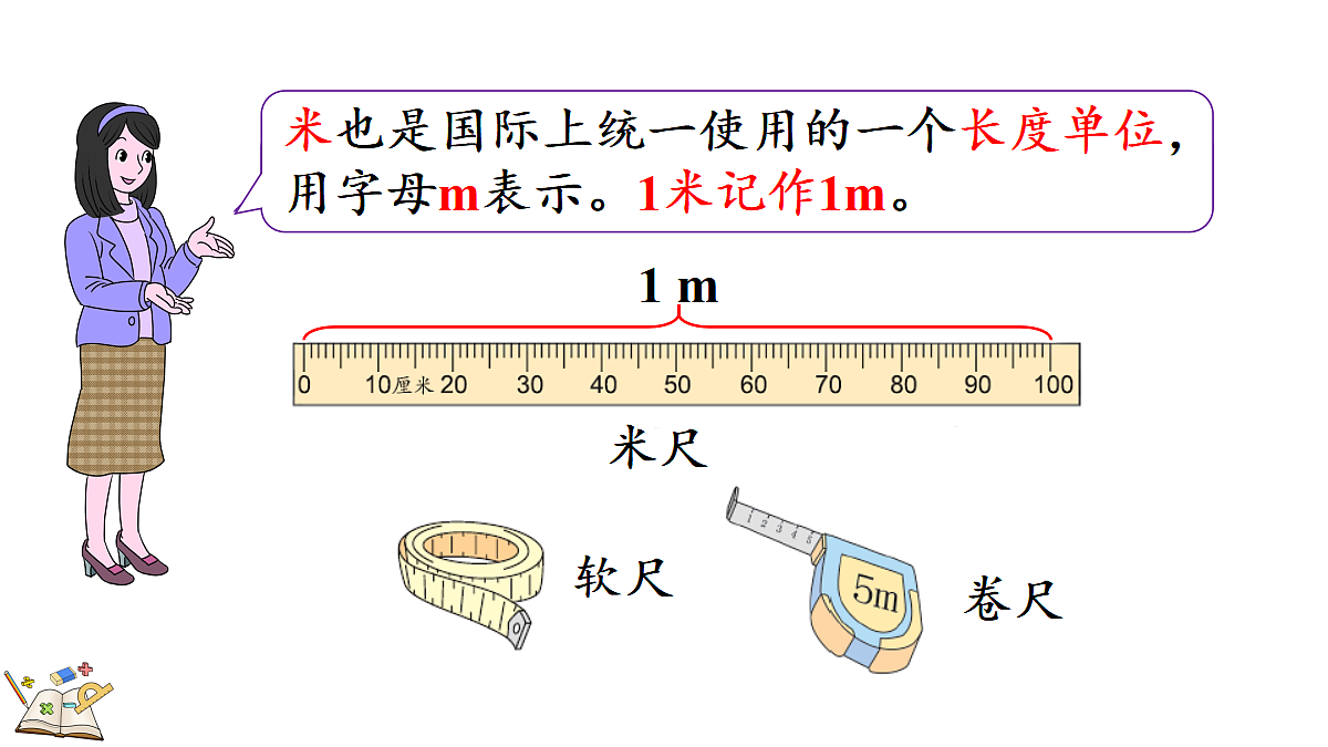 2.3认识米第4页