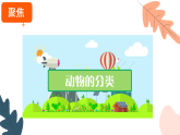 教科版三年级科学下册二单元第1节《不同种类的动物》课件