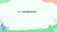 初中数学人教版(2024)八年级下册(2024)20.2 勾股定理的逆定理及其应用课文配套课件ppt