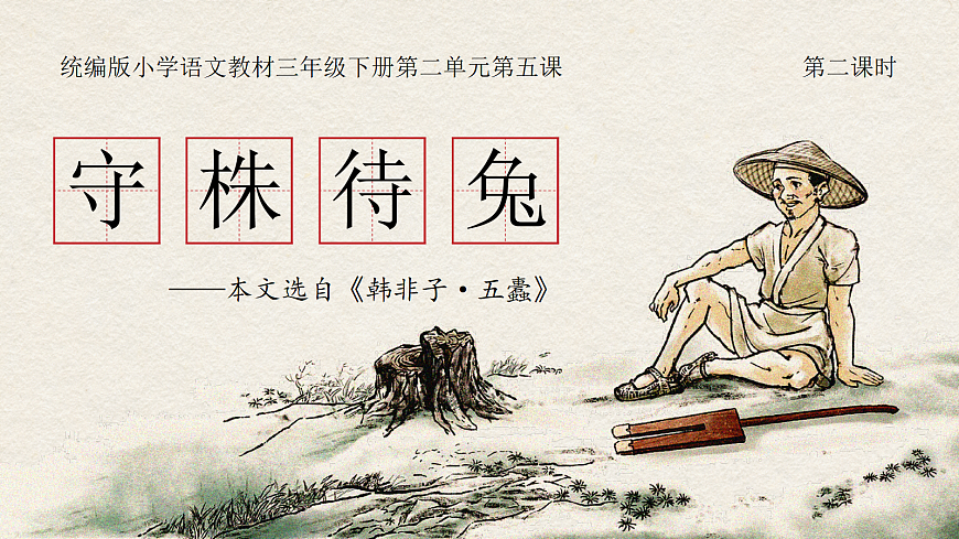 三下第二单元5《守株待兔》(第二课时) 教学课件第1页
