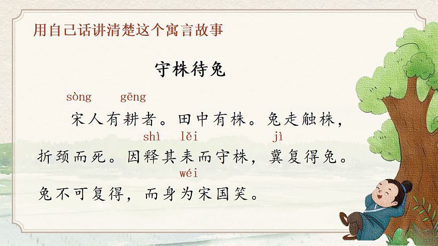 三下第二单元5《守株待兔》(第二课时) 教学课件第2页