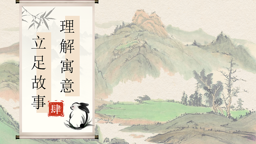 三下第二单元5《守株待兔》(第二课时) 教学课件第3页