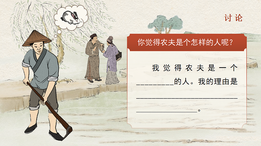 三下第二单元5《守株待兔》(第二课时) 教学课件第5页