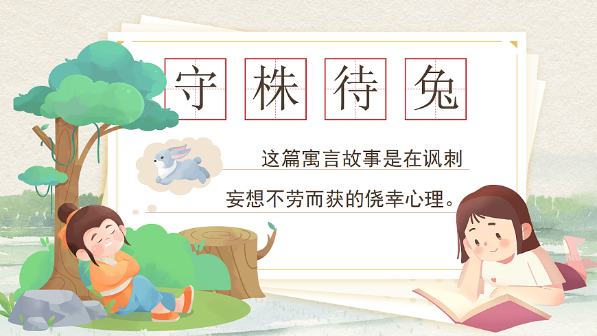 三下第二单元5《守株待兔》(第二课时) 教学课件第7页