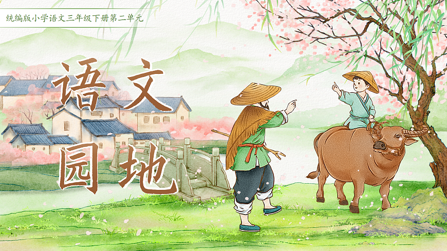 三下第二单元《语文园地》教学课件第1页