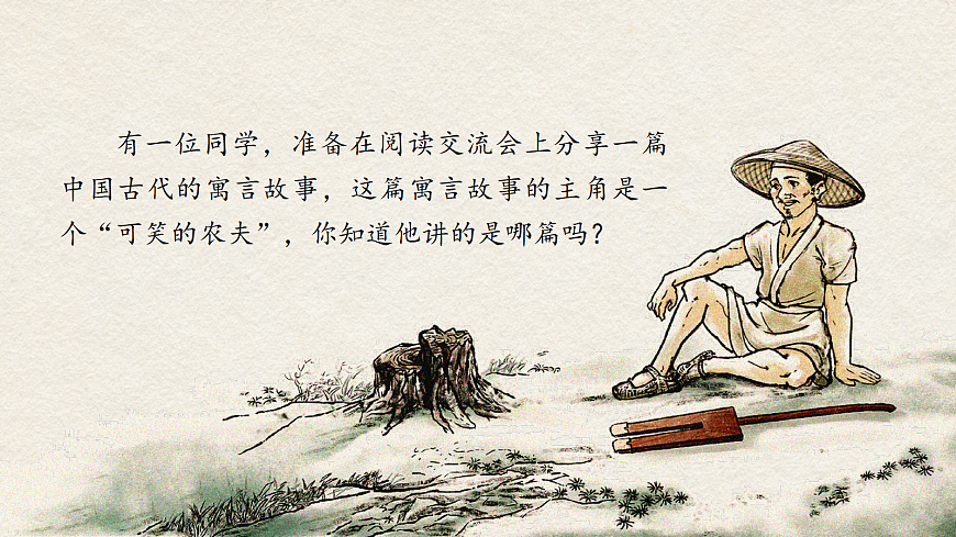 三下第二单元5《守株待兔》(第一课时) 教学课件第3页