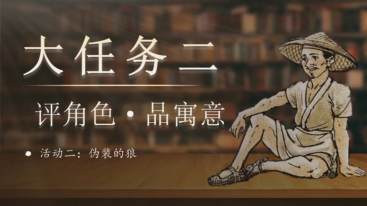 三下第二单元6《会摇尾巴的狼》(第一课时) 教学课件第1页