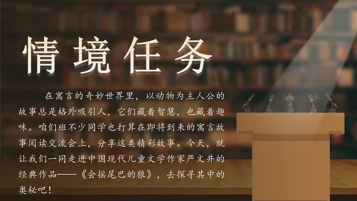 三下第二单元6《会摇尾巴的狼》(第一课时) 教学课件第2页