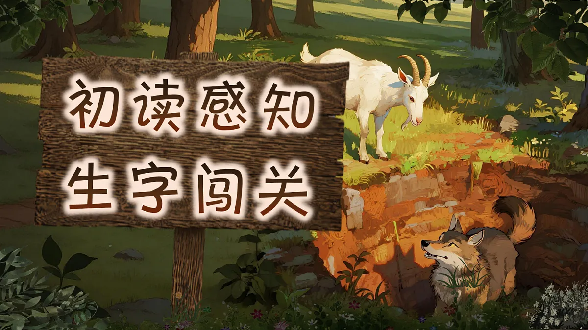 三下第二单元6《会摇尾巴的狼》(第一课时) 教学课件第5页