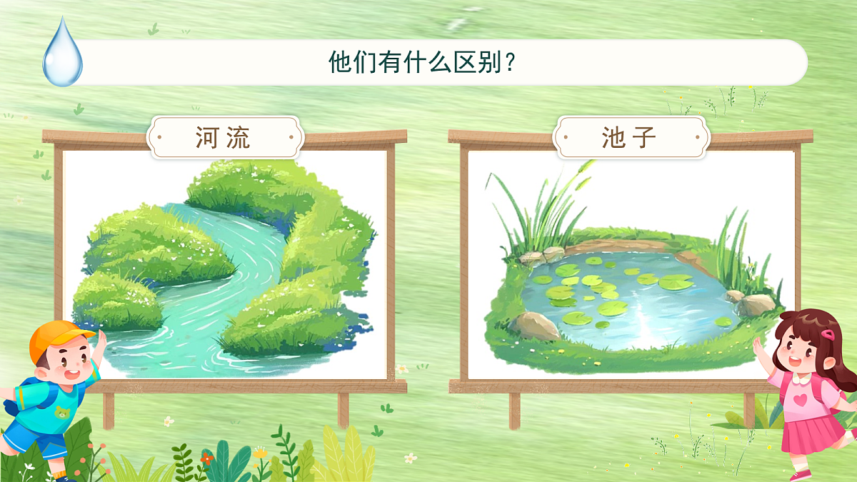 三下第二单元8《池子与河流》教学课件第3页