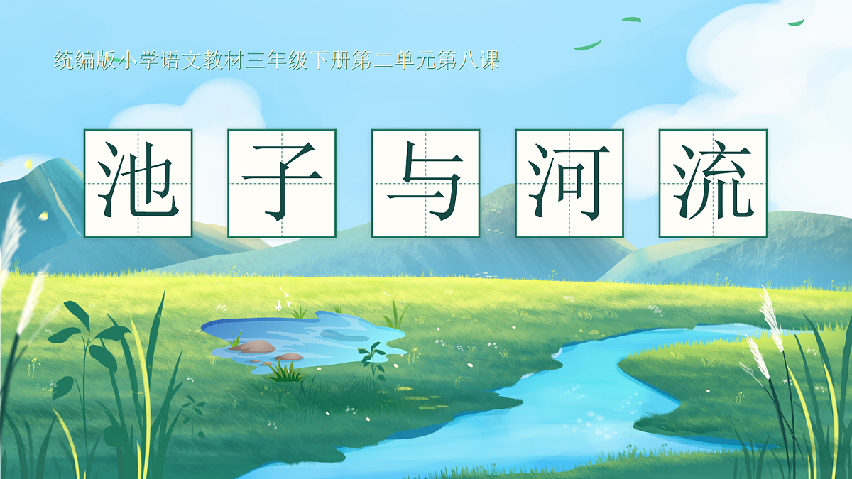 三下第二单元8《池子与河流》教学课件第4页