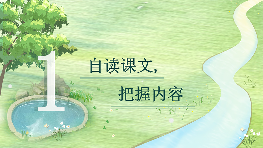 三下第二单元8《池子与河流》教学课件第5页