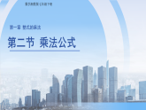 1.2乘法公式 课件 初中数学湘教版（2024）七年级下册课件