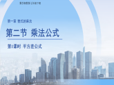 1.2乘法公式 课件 初中数学湘教版（2024）七年级下册课件