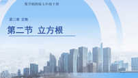 湘教版（2024）七年级下册（2024）立方根评课课件ppt