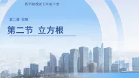 湘教版（2024）七年级下册（2024）立方根评课课件ppt