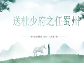 八年级下册第三单元课外古诗词诵读《送杜少府之任蜀州》课件