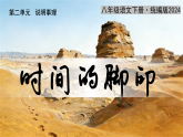 第二单元8 时间的脚印：解码岩石时钟 探寻大地史书（情境任务教学课件）-2025-2026学年八年级语文下册（统编版2024）