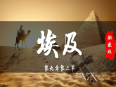 9.2 埃及（教学课件）-2025-2026学年七年级地理下册（湘教版2024）