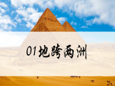9.2 埃及（教学课件）-2025-2026学年七年级地理下册（湘教版2024）