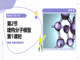 第2章 第2节 建构分子模型 第1课时（教学课件）-2025-2026学年七年级科学下册（浙教版2024）