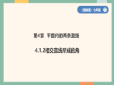初中数学湘教版（2024）七年级下册4.1.2相交直线所成的角  课件